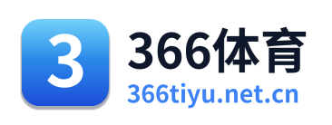 366体育